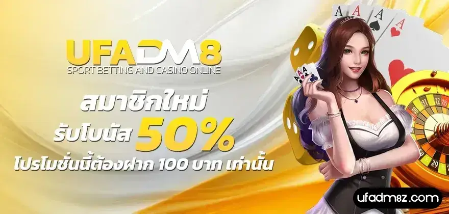 โปรโมชั่น ufadm8